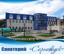 Санаторий Серноводск